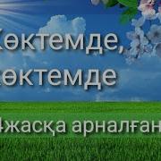 Көктемде Балаларға Арналған Әндер