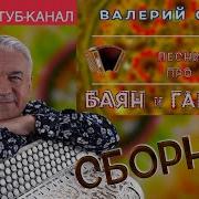 Сборник Душевных Песен Под Баян