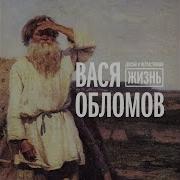 Абвгдейка Вася Обломов