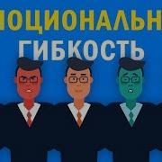 Эмоциональная Гибкость Сьюзен Дэвид