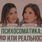 Даже Когда Я Психованная