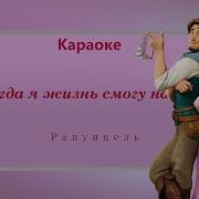 Рапунцель Караоке Версия