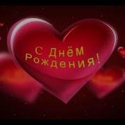 С Днем Рождения Милый Я Дарю Тебе Небо