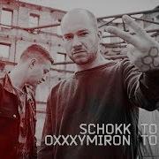 Oxxxymiron И Schokk