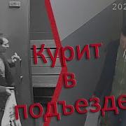 Курим У Подъезда