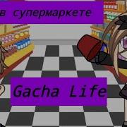 Семья В Супермаркете Уральские Пельмени Gacha Семья В Супермаркете