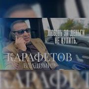 Карафетов Любовь За Деньги Не Купить
