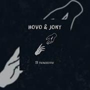 Hovo Jony В Темноте