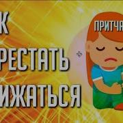Страх И Обида Притчи