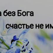 Душа Без Бога Счастья Не Имеет Песня