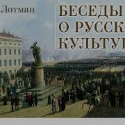 Лотман Беседы О Русской Культуре 1