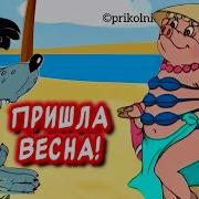 Прикольное Поздравление С Первым Днем Весны Пришла Весна Песня