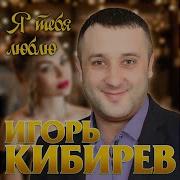 Кибирев Я Тебя Люблю