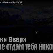 Я Тебя Не Отдам Одиночеству В Руки Караоке