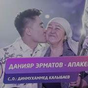 Данияр Эрматов Апакем 2019