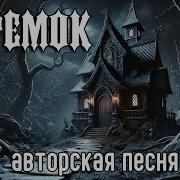 Теремок Авторская Песня Музыкальный Клип