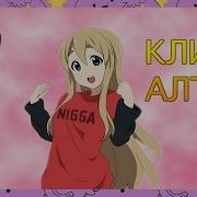 Haina Алтын Аниме Клип