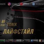 Yanix Лайфстайл Feat Yanix