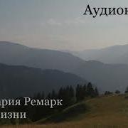 Искра Жизни Ремарк