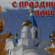 Видео Поздравление С Праздником Покрова
