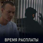 Документальный Детектив Время Расплаты