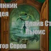 Клайв Стейплз Льюис Племянник Чародея