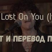 Lp Lost On You Lyrics Текст И Перевод Песни