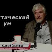 Савельев Политический Ум