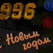 Ролик С Новым Годом 1996