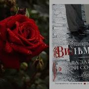 Екатерина Вильмонт Два Зайца Три Сосны