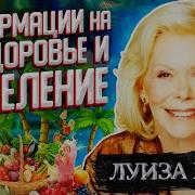 Афирмации На Здоровье От Марины Ральф
