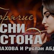 Дана Ляхова И Руслан Абдоков Гарячые Песни Востока