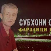 Субҳони Саид Чони Падар