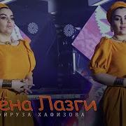 Firuza Hafizova Фируза Хафизова Tuyona Lazgi Туйона Лазги Таджикские 2021