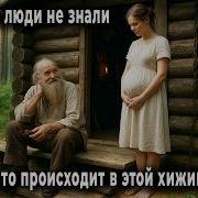 Отшельница С Дедом