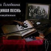 Звуки Секса Слушать Онлайн Книги Лебединая Песнь Ирина Головкина