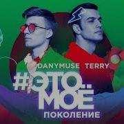 Этомоё Поколение Ternovoy Danymuse