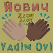 Vadim Ovi Хлоп Хлоп Feat Vadim Ovi Soahx Remix