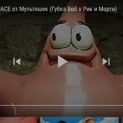 Губка Боб Пародия На Фейса