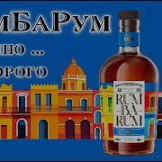 Румбарум