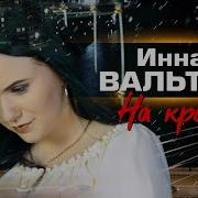 Инна Вальтер На Краю