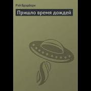 Пришло Время Дождей