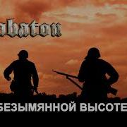 Sabaton На Безымянной Высоте Ai Cover