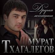 Мурат Тхагалегов Другая Женщина