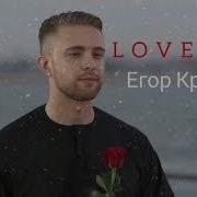 Егор Крид Лав Из Наоборот