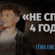 Стендам Тема Емельянов