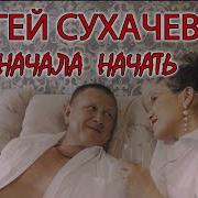 Сухачев Все Сначала