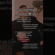 Как Внушить Страх Человеку