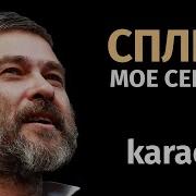 Моё Сердце Остановилось Караоке