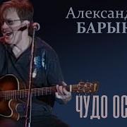 Александр Барыкин Чудо Остров Live